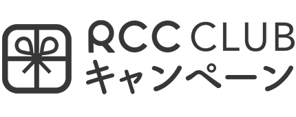 RCC CLUB キャンペーン